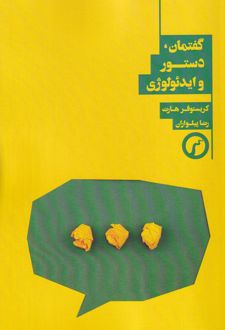 گفتمان دستور و ایدئولوژی