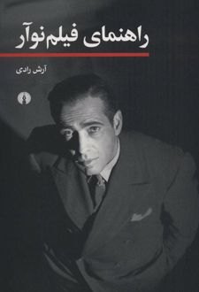 راهنمای فیلم نوآر