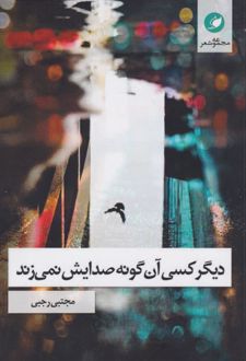 دیگر کسی آن‌گونه صدایش نمی‌زند