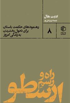 راه و رسم ارسطو (پالتویی)
