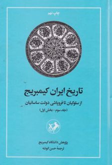 کتاب تاریخ ایران کمبریج (جلد سوم، بخش اول)