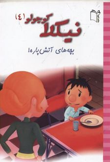 نیکلا کوچولو 4
