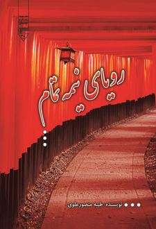 کتاب رویای نیمه تمام