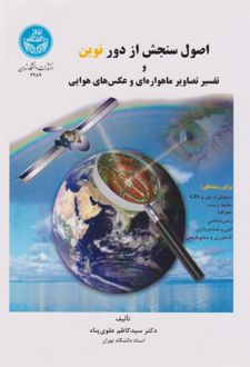 اصول سنجش از دور نوین