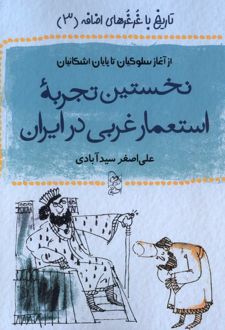 نخستین تجربه استعمار غربی در ایران