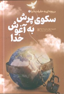 کتاب سکوی پرش به آغوش خدا