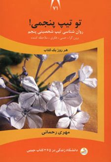 تو تیپ پنجمی!