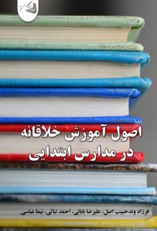 اصول آموزش خلاقانه در مدارس ابتدایی