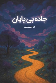 کتاب جاده بی‌پایان