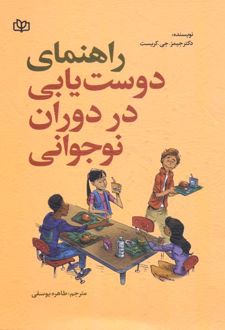 راهنمای دوست‌ یابی در دوران نوجوانی