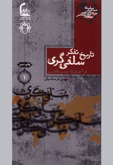 تاریخ تفکر سلفی‌گری