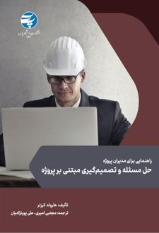 کتاب حل مسئله و تصمیم گیری مبتنی بر پروژه