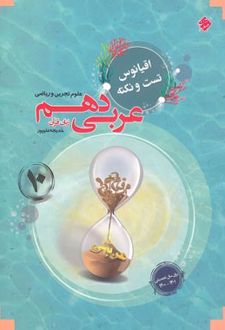اقیانوس نکته و تست عربی دهم