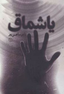 یاشماق