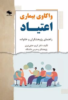 کتاب واکاوی بیماری اعتیاد