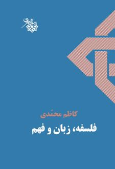 فلسفه، زبان و فهم