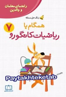 راهنمای معلمان و والدین زنگ حل مسئله همگام با ریاضیات کانگورو 7