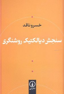 سنجش دیالکتیک و روشنگری