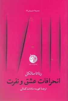 انحرافات عشق و نفرت