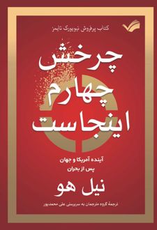 چرخش چهارم اینجاست