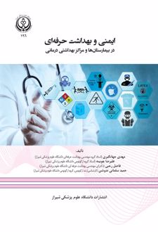 ایمنی و بهداشت حرفه ای در بیمارستان ها و مراکز بهداشتی درمانی