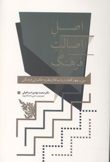 کتاب اصل اصالت فرهنگ