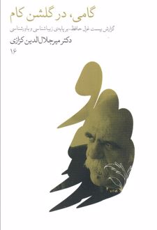 گامی، در گلشن کام