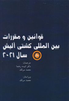 قوانین و مقررات بین‌الملی کشتی آلیش سال 2021