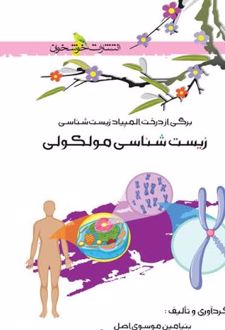 زیست شناسی مولکولی
