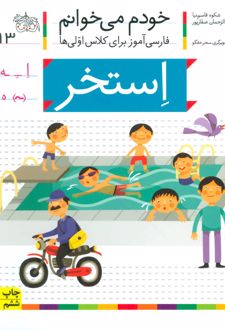کتاب استخر