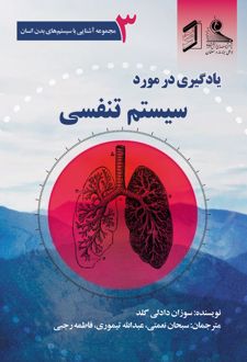 کتاب یادگیری در مورد سیستم تنفسی