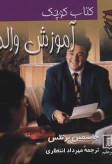 کتاب کوچک آموزش والدین