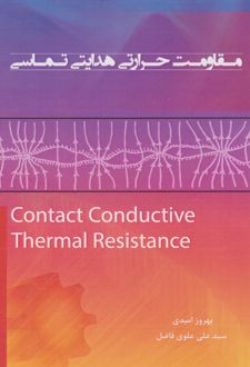 مقاومت حرارتی هدایتی تماسی