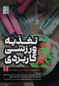 تغذیه ورزشی کاربردی 1