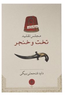 مجلس تقلید تخت و خنجر