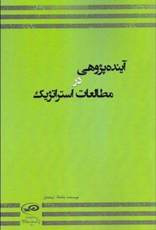 آینده پژوهی در مطالعات استراتژیک