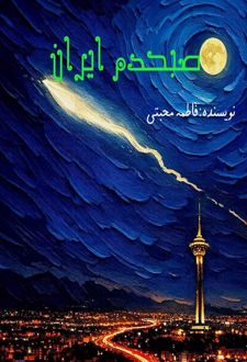 کتاب صبح دم ایران
