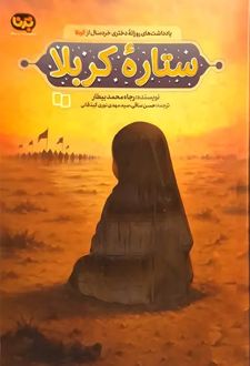 ستاره کربلا