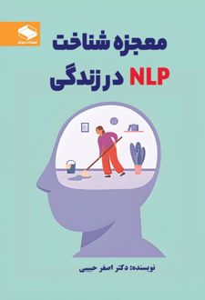 کتاب معجزه شناخت NLP در زندگی