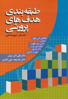 طبقه بندی هدف های پرورشی