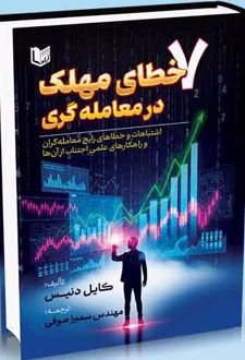 ۷ خطای مهلک در معامله گری