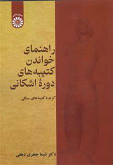 راهنمای خواندن کتیبه های دوره اشکانی