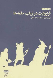 فرا روایت در ارباب حلقه ها