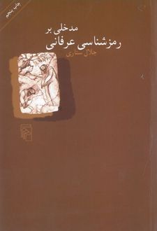 کتاب مدخلی بر رمزشناسی عرفانی