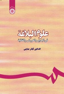 علوم البلاغه