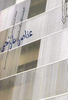 عناصر طراحی