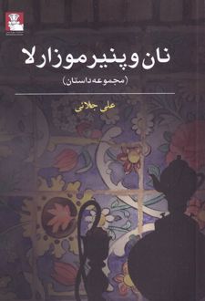 نان و پنیر موزارلا