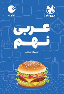 عربی نهم لقمه