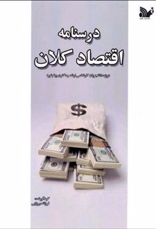درسنامه اقتصاد کلان