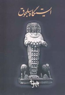 ایستگاه سلجوق